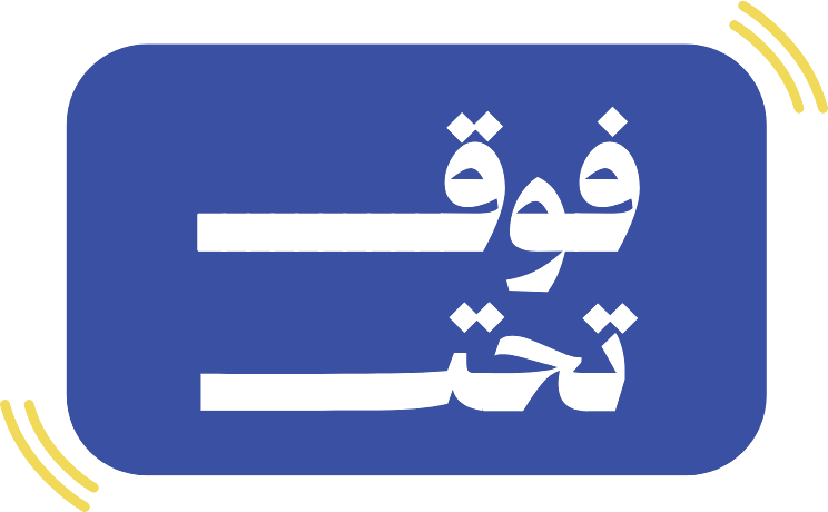 فوق تحت